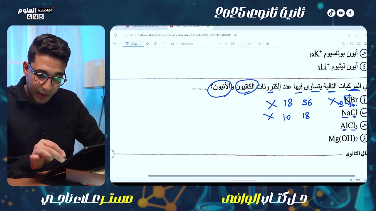 كيمياء ٢ ثانوي | حل الدرس الرابع كتاب الوافي | قواعد توزيع الإلكترونات ٢٠٢٥ | مستر علاء ناجي