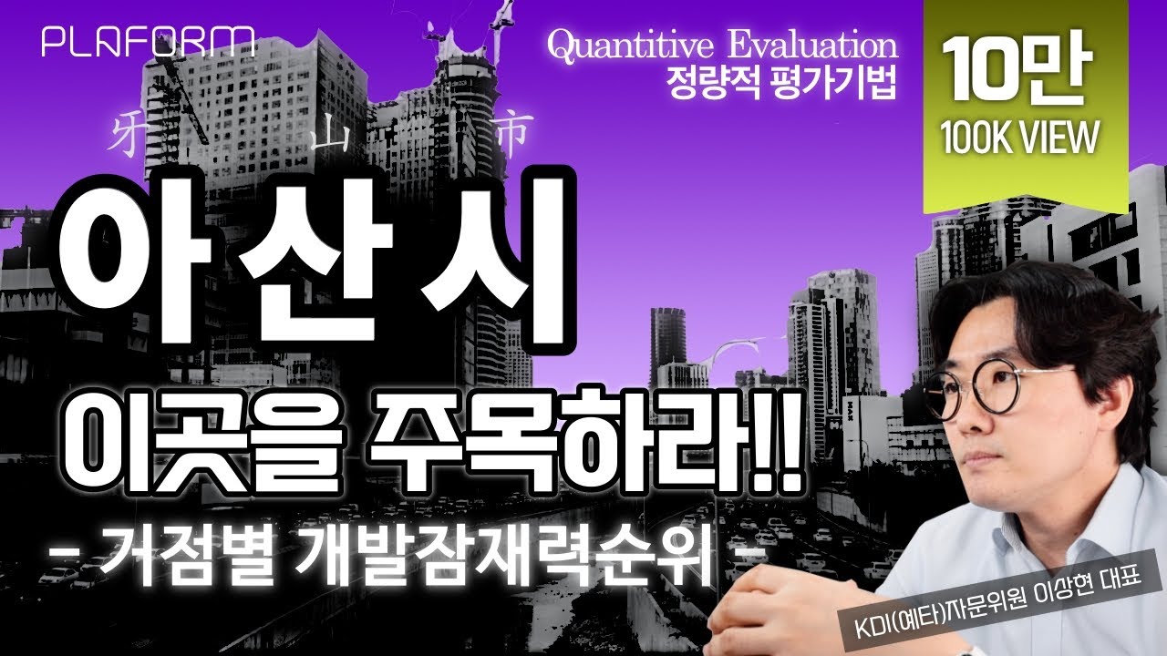 ★10만뷰★ 이 영상 하나로 아산시의 미래를 완벽하게 설명한다! 아산도시기본계획 2040 (서해선, GTX-C 연장사업, 아산형순환철도)