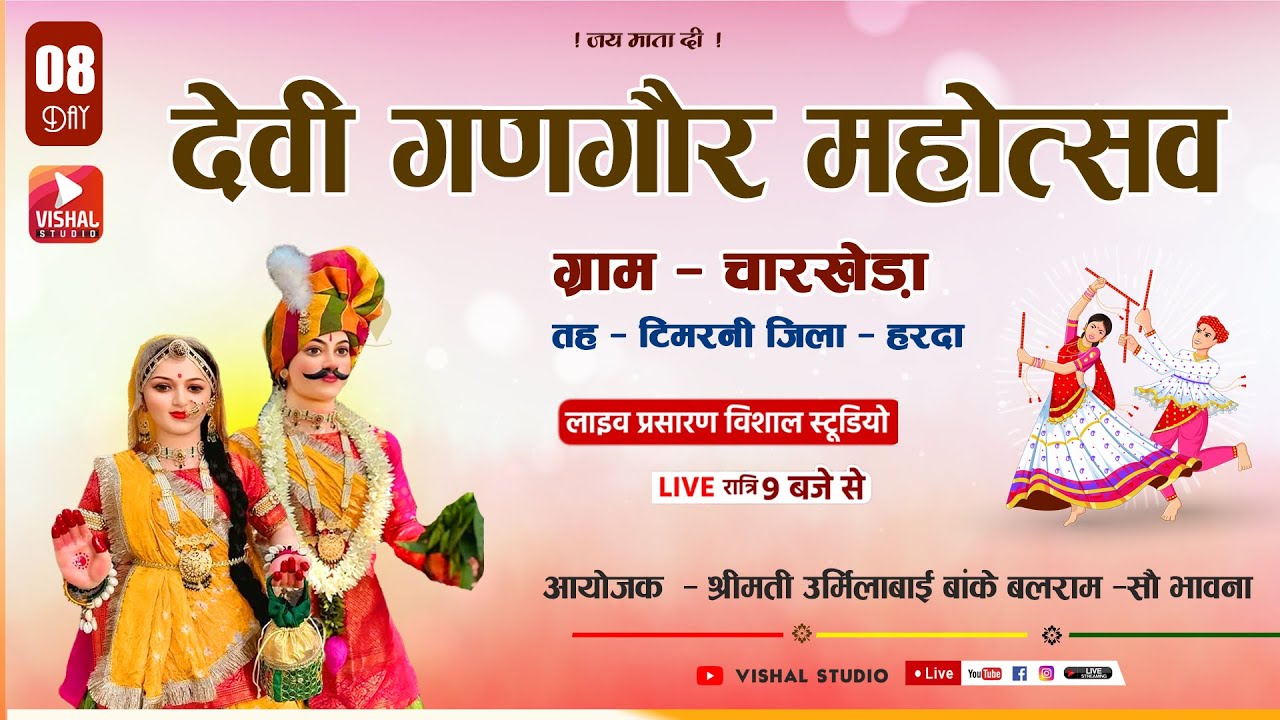 08-::- Live गणगौर महोत्सव 2025 ग्राम - चारखेड़ा तह -टिमरनी जिला - हरदा ! Vishal Studio