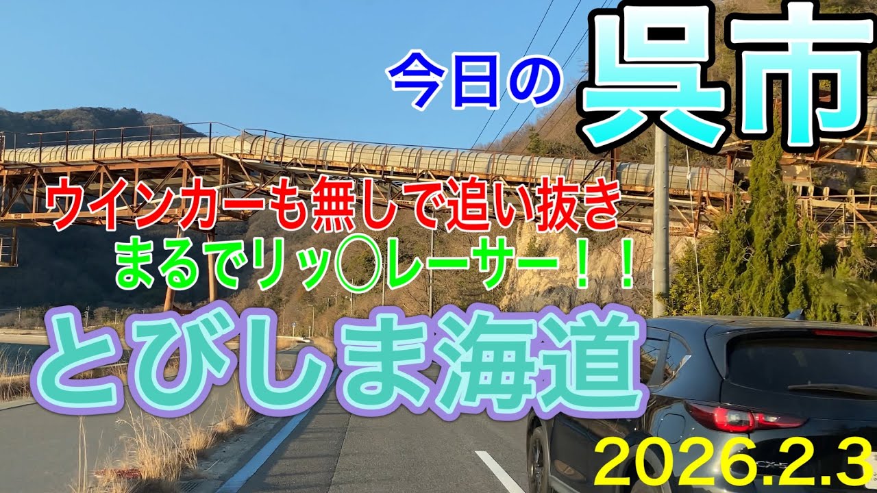 今日の呉市　とびしま海道　2026年2月3日