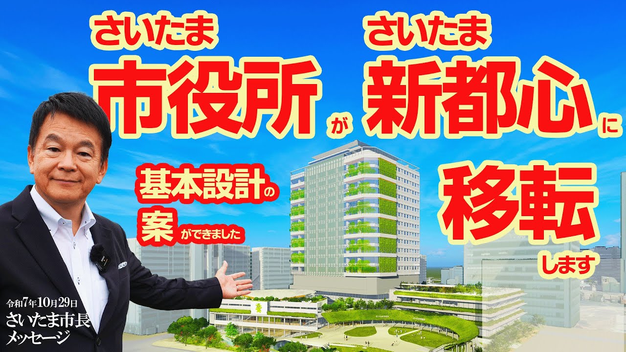 【令和７年10月29日さいたま市長メッセージ】さいたま市役所がさいたま新都心に移転します～基本設計の案ができました～