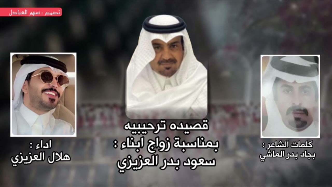 مجرور 👏🏼🔥 بمناسبة زواج ابناء سعود بدر العزيزي | كلمات بجاد بدر الماشي | اداء هلال العزيزي