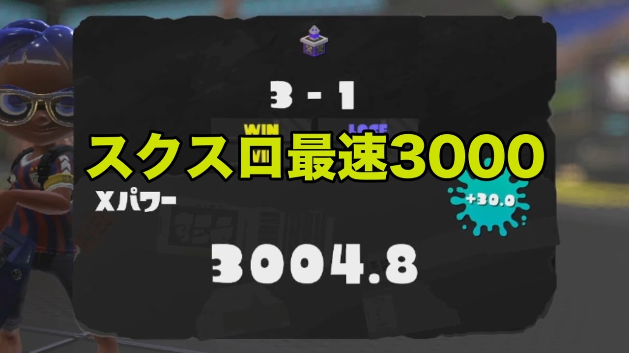 スクスロ使い最速で3000に到達してしまった男【スプラトゥーン３】【splatoon3】【スクスロ】【まきお】