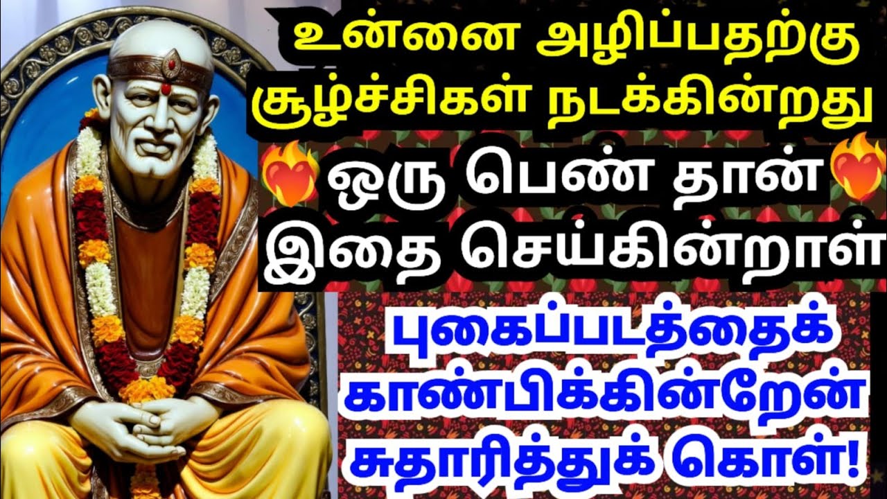 நீ சுதாரித்துக் கொள்ள வேண்டிய நேரம் இது🔥#shirdisaibabaadvice#saimotivation#saibaba#saiappa#sai#daily