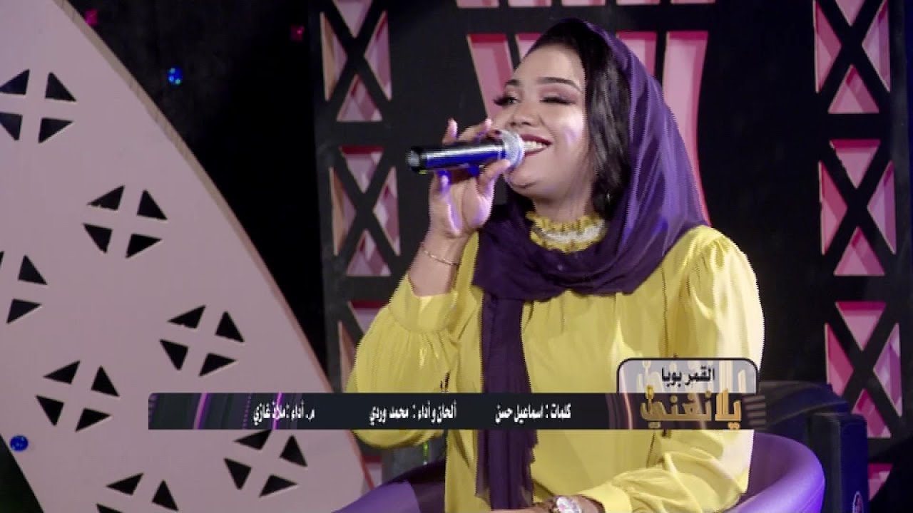 القمر بوبا | ملاذ غازي يلا نغني 2021