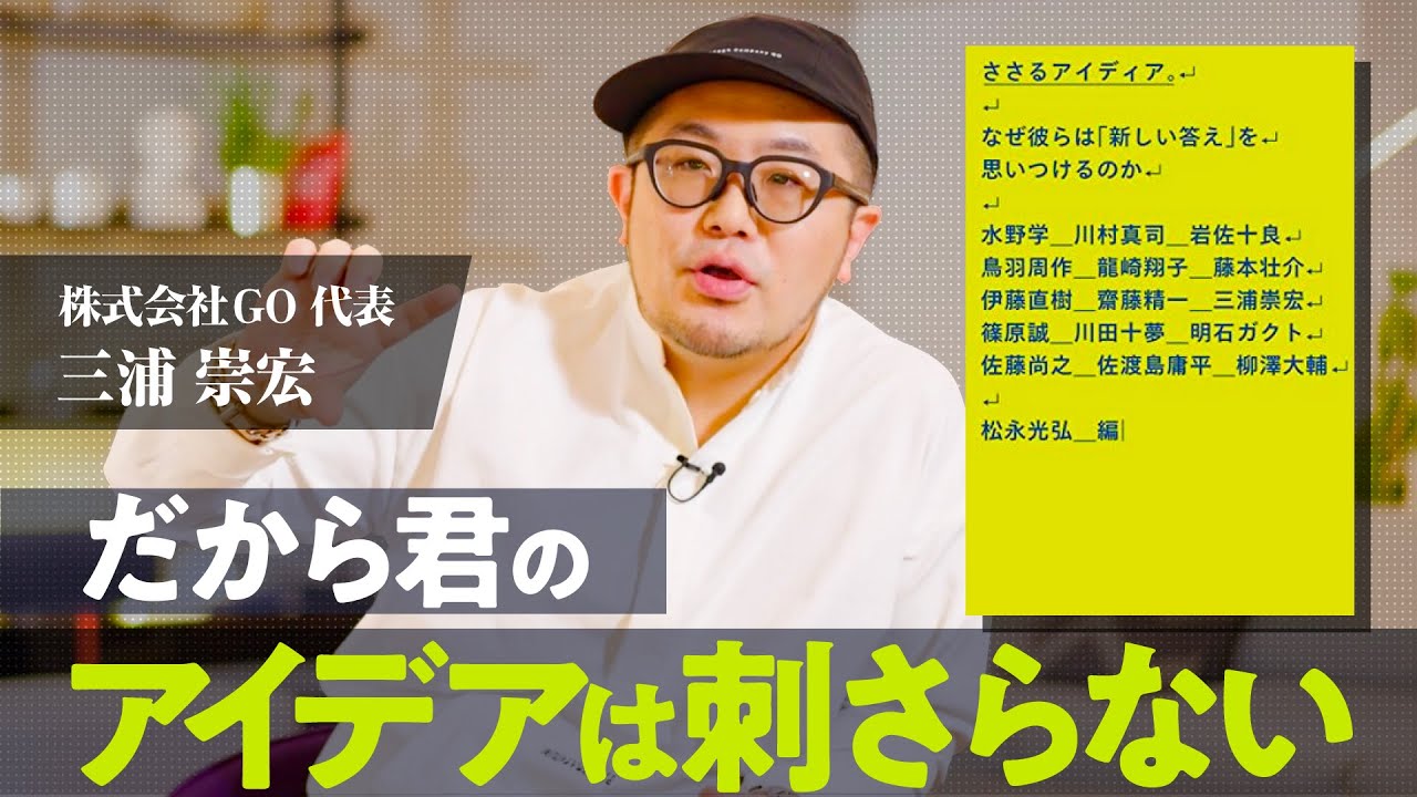 【大人の仕事論】成果を出すアイディアが必ず持つ視点/広告を作品と呼ばれると気持ち悪い理由【ささるアイディア/三浦崇宏】