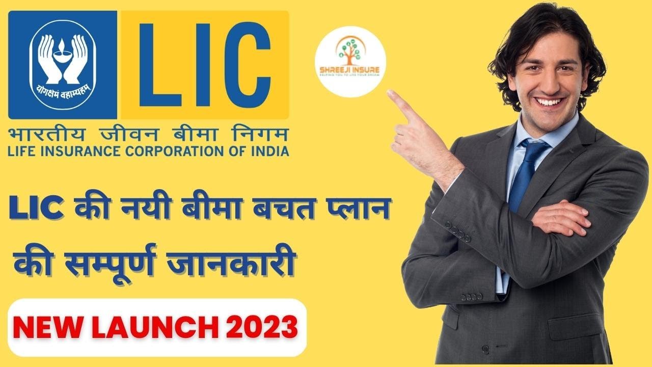 LIC New Bima Bachat | LIC New Bima Bachat Review | LIC Bima Bachat Policy | Shreeji Insure