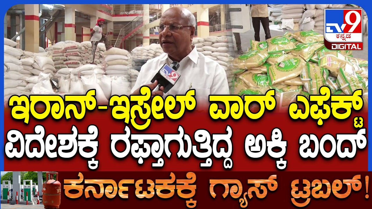 Iran Israel war Effect: ಇಸ್ರೆಲ್-ಇರಾನ್ ಯುದ್ಧ ರಾಯಚೂರಿನ ರೈಸ್ ಮಿಲ್​ಗಳಿಗೆ ಆರ್ಥಿಕ ಸಂಕಷ್ಟ!|#TV9D