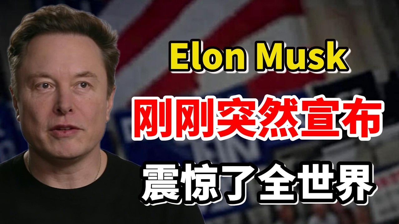 事情大条了！马斯克刚刚突然的声明，正在重塑AI的未来，连凯文·奥利里都被震住了