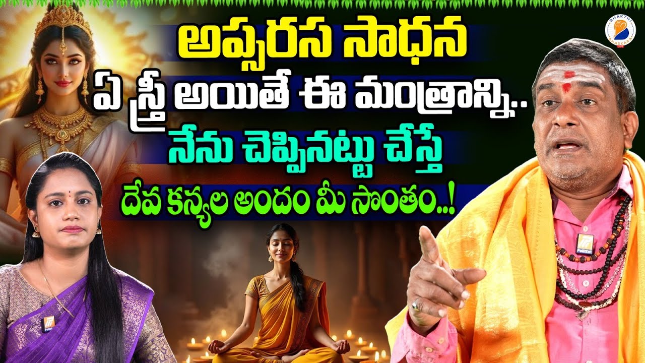 ఏ స్త్రీ అయితే ఈ మంత్రం తో.. దేవకన్యలు అందం మీసొంతం | Apsarasa Mantra Sadhana | menka apsara sadhana