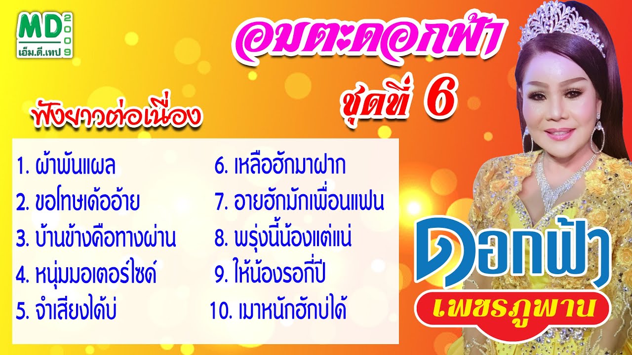 ดอกฟ้า เพชรภูพาน | อมตะดอกฟ้า ชุดที่ 6