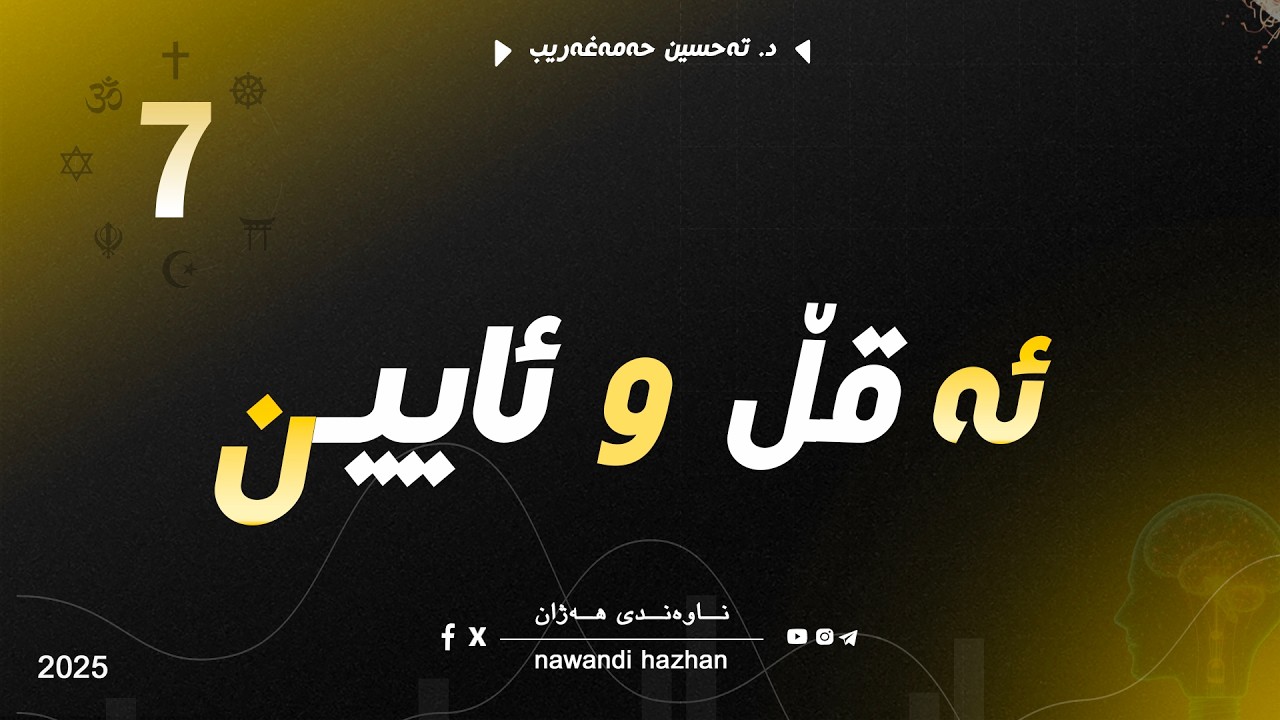 ئەقڵ و ئایین: بەشی حەوت: د. تەحسین حەمەغەریب: 2026