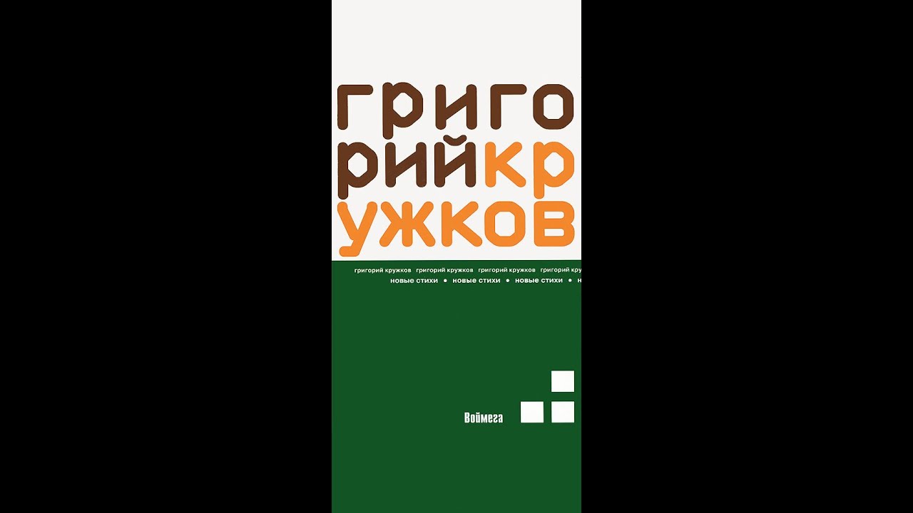 Григорий Кружков. Новые стихи (2008)