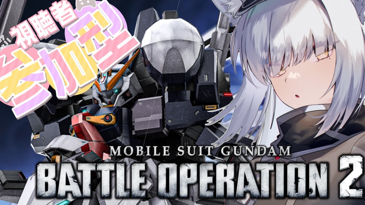 【#バトオペ2 / #参加型 】久しぶりにカスマでもやりますか！(希望者が多ければ宇宙もやりたい!!やりたいなぁ)