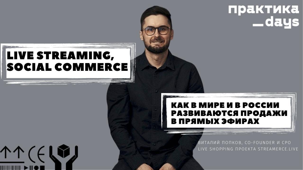 Live streaming, social commerce. Как в мире и в России развиваются продажи в прямых эфирах