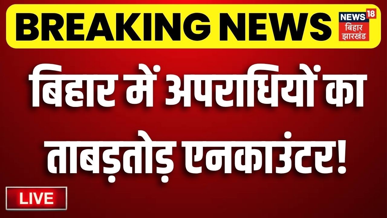 Bihar Police Action on Crime : बिहार में अपराधियों का ताबड़तोड़ एनकाउंटर! | CM Samrat Action LIVE