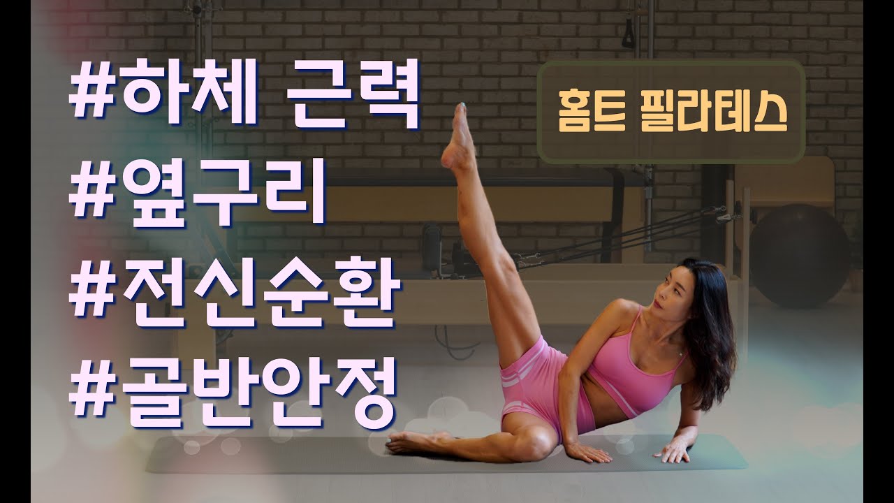 옆구리 라인 정리& 하체근력 업!! 전신순환 필라테스