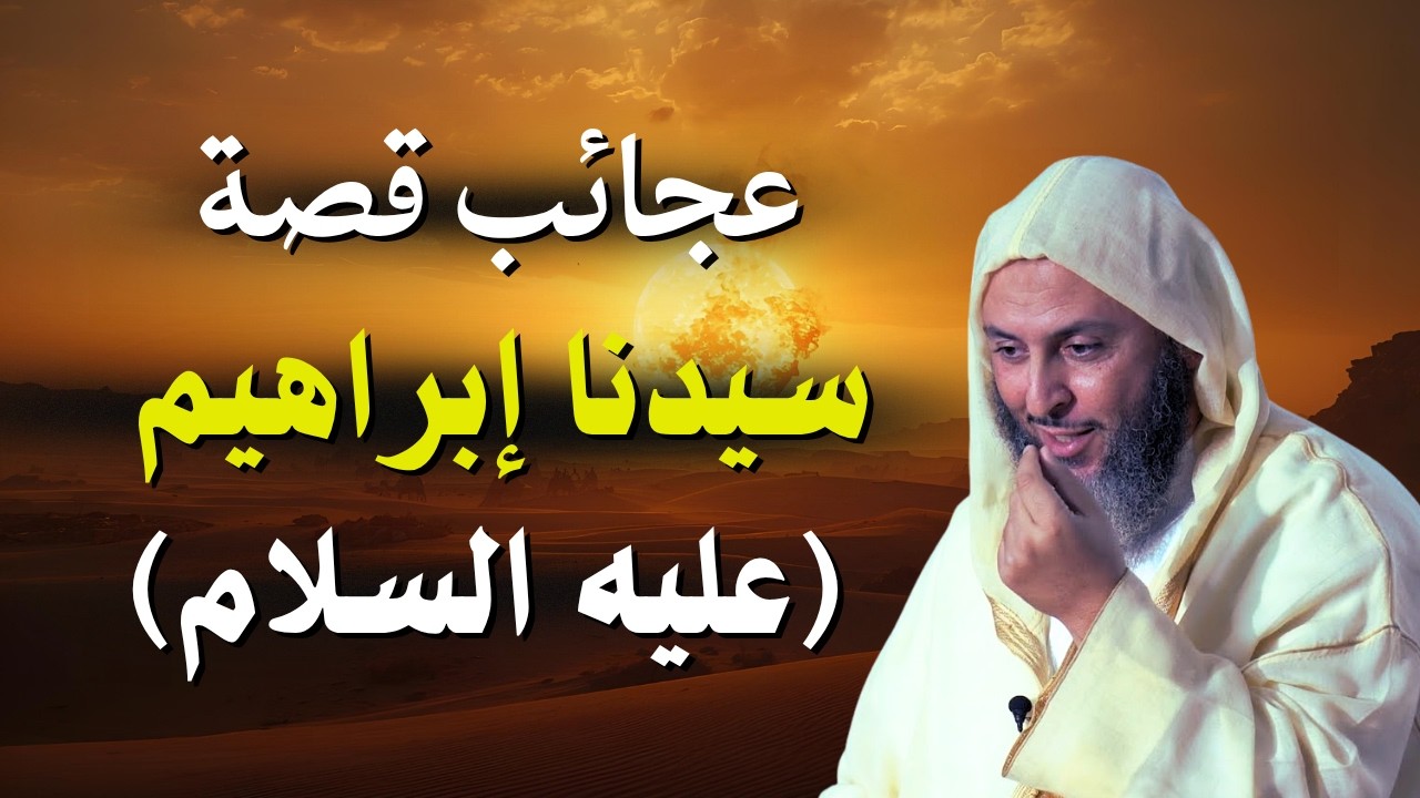 عجائب ومعجزات قصة سيدنا إبراهيم (ع)| الشيخ سعيد الكملي