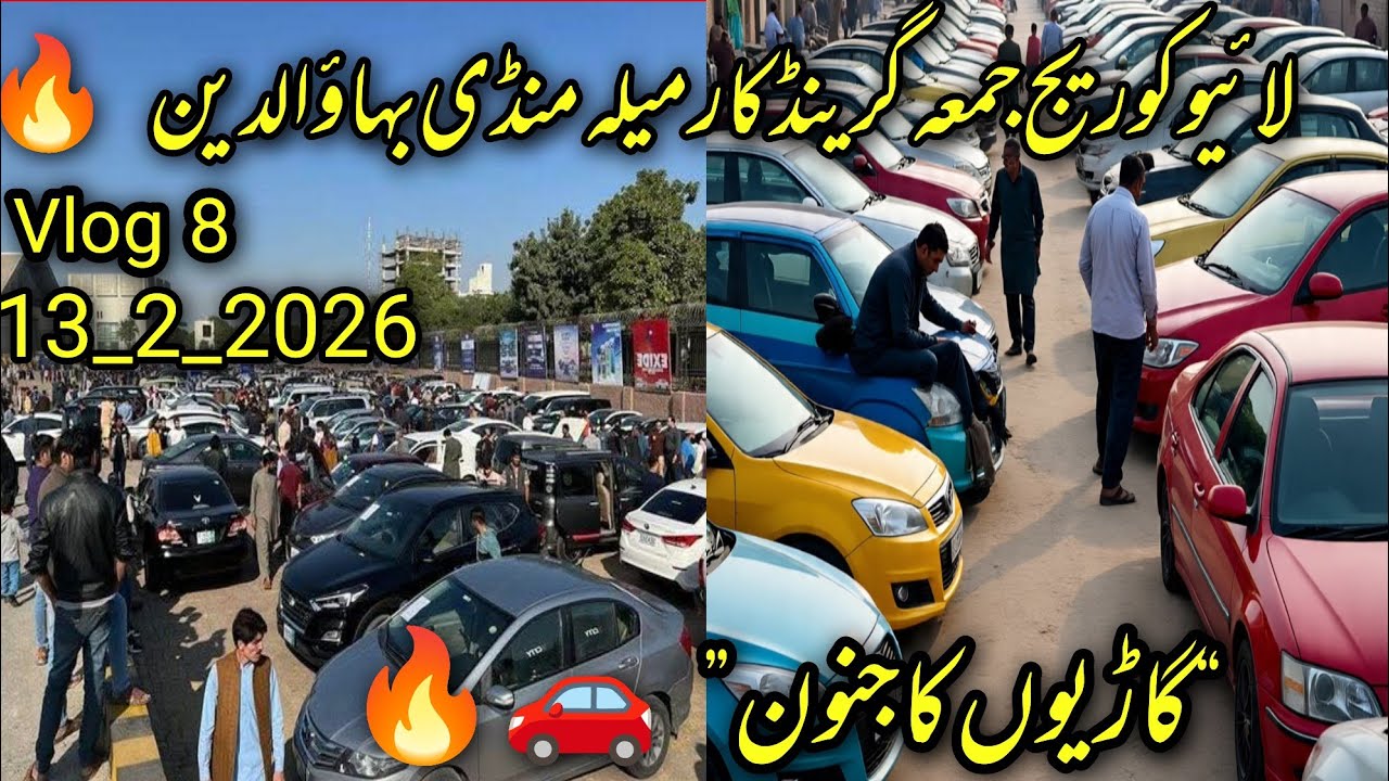 🔴 LIVE | جمعہ کار میلہ منڈی بہاؤالدین | آج زبردست گاڑی ڈیلز اور جنونی بولیاں! 🚗💥