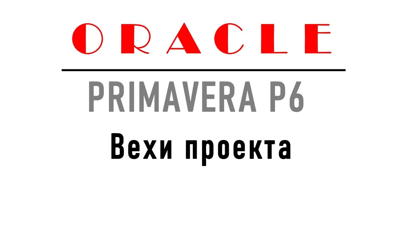 Вехи в Primavera P6
