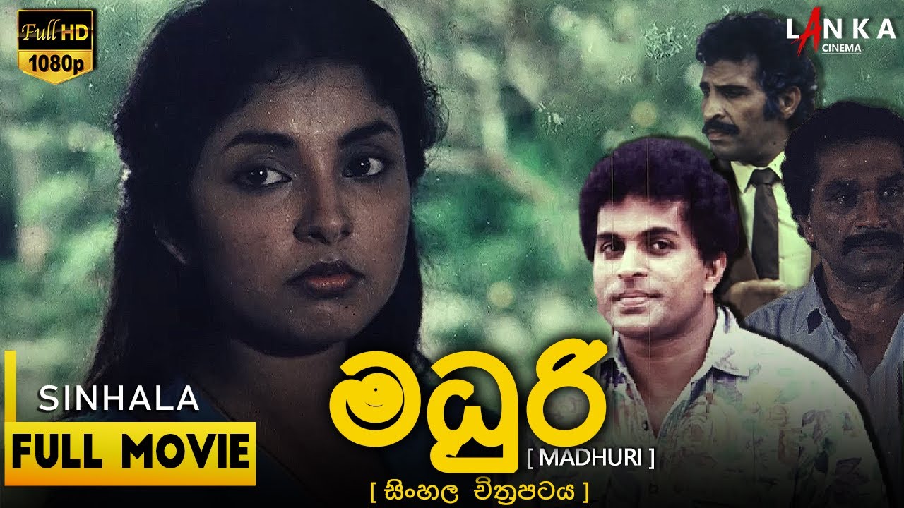 මධුරි සම්පූර්ණ චිත්‍රපටය💥🎬Madhuri  Full Movie💥🎬##MadhuriFilmChannel #lankacinema #sinhalamovie