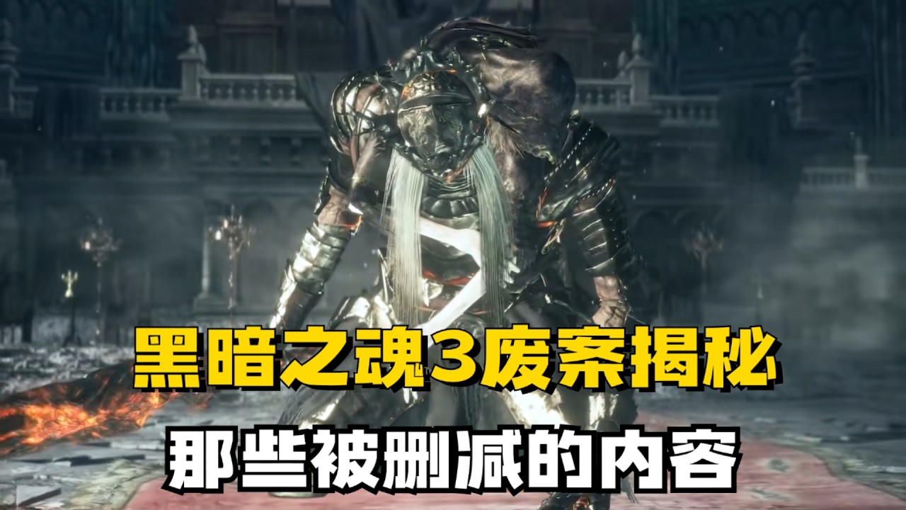 黑暗之魂3废案揭秘，那些被删减的内容 #黑暗之魂3 #游戏 #游戏解说