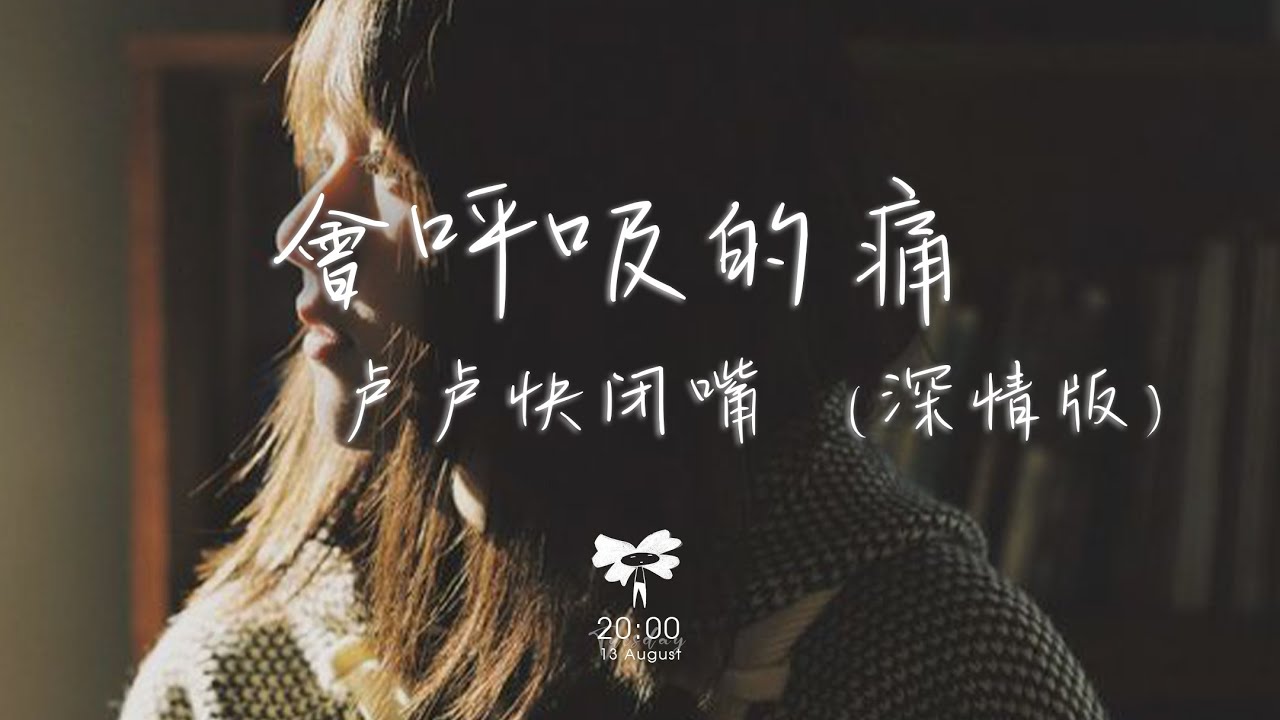 盧盧快閉嘴 - 會呼吸的痛(深情版)「想念是會呼吸的痛 它活在我身上所有角落」【動態歌詞】♪