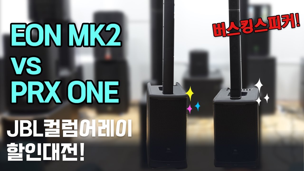 거리공연과 버스킹용 JBL EON ONE MK2 vs PRX ONE 할인전