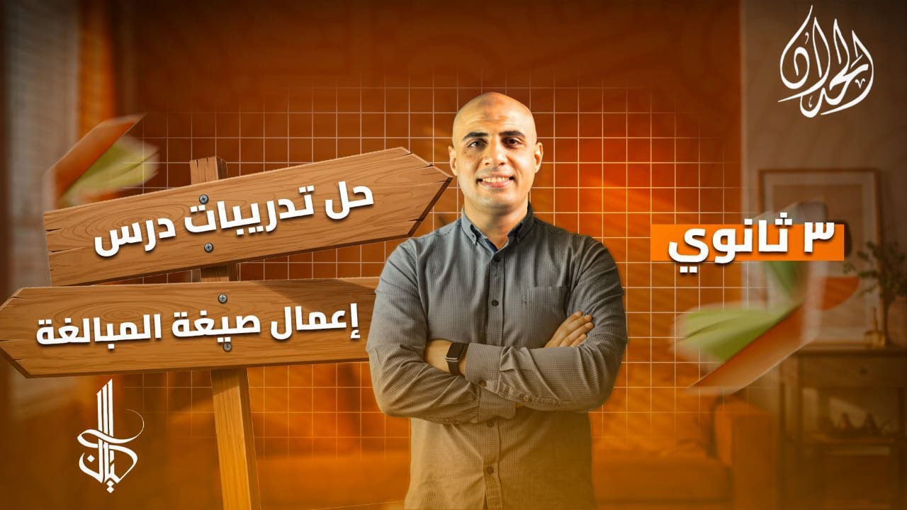 حل تدريبات على صيغ المبالغة | للصف الثالث الثانوي | أ. محمد الحداد
