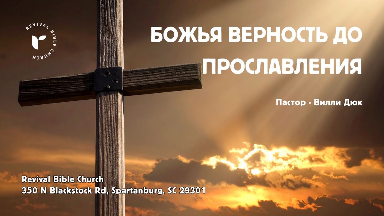 Вилли Дюк.   Божья верность до прославления.