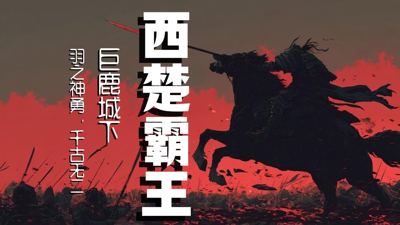 西楚霸王：25歲項羽的巔峰，與他一生的詛咒