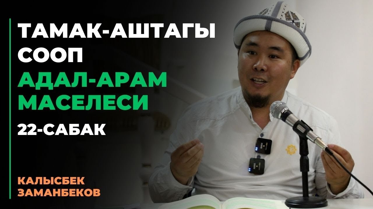 Тамак-аштагы сооп | АДАЛ-АРАМ МАСЕЛЕСИ | 22-сабак | 13.09.2023
