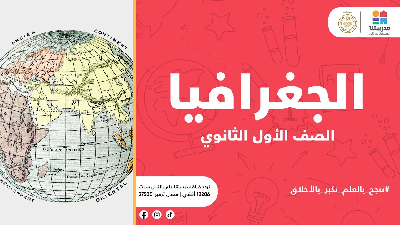 الصف الأول الثانوي | العوامل المؤثرة في الزراعة | الجغرافيا
