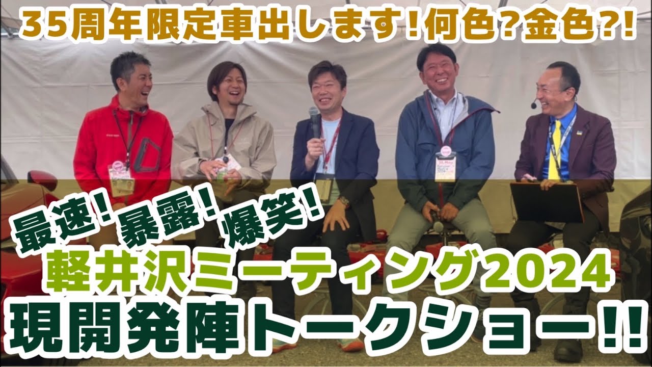 ロードスター軽井沢ミーティング2024 ND2&35周年限定車現開発陣トークショー【35周年記念車出るぞ！】