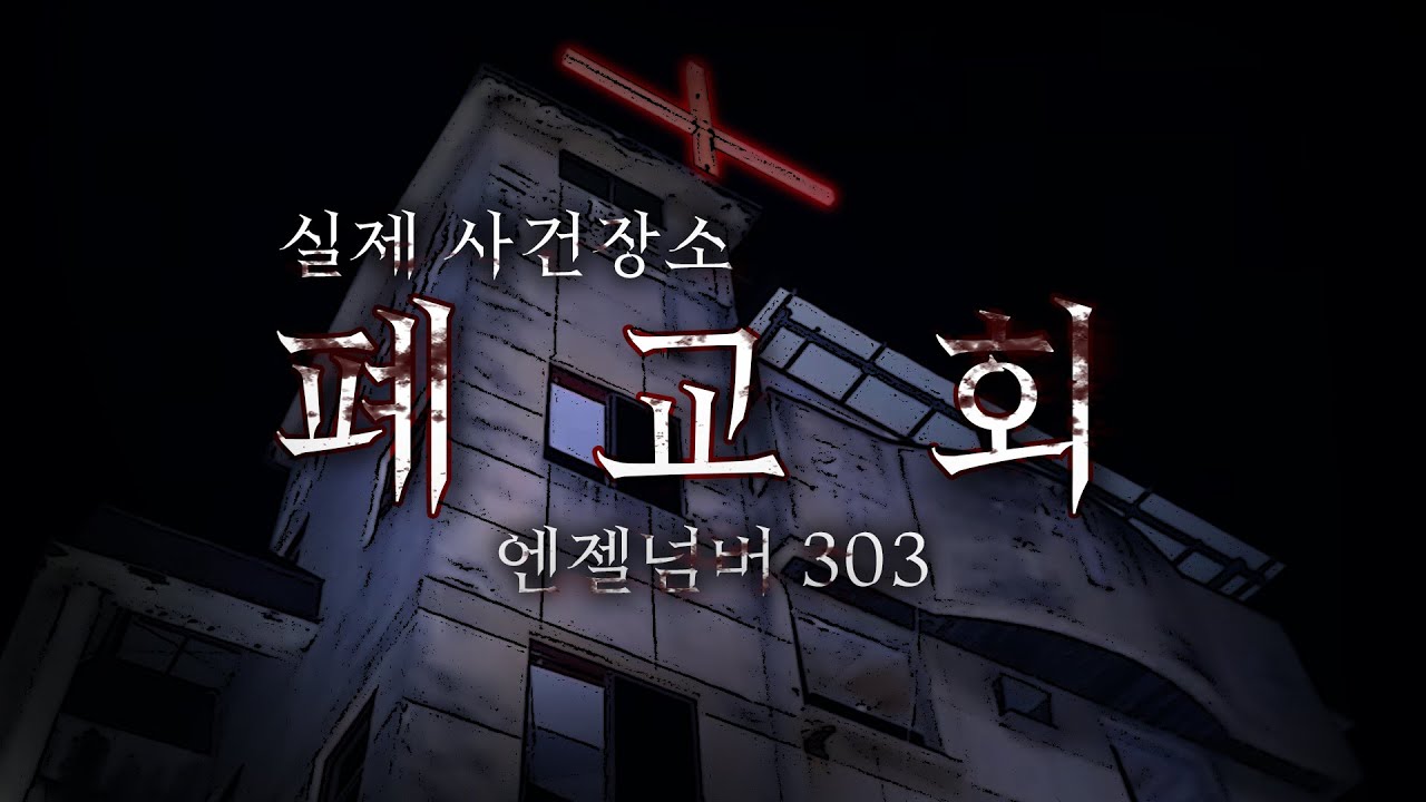 넘버303의 저주..? 실제로 사망사고가 있었던 그 곳.