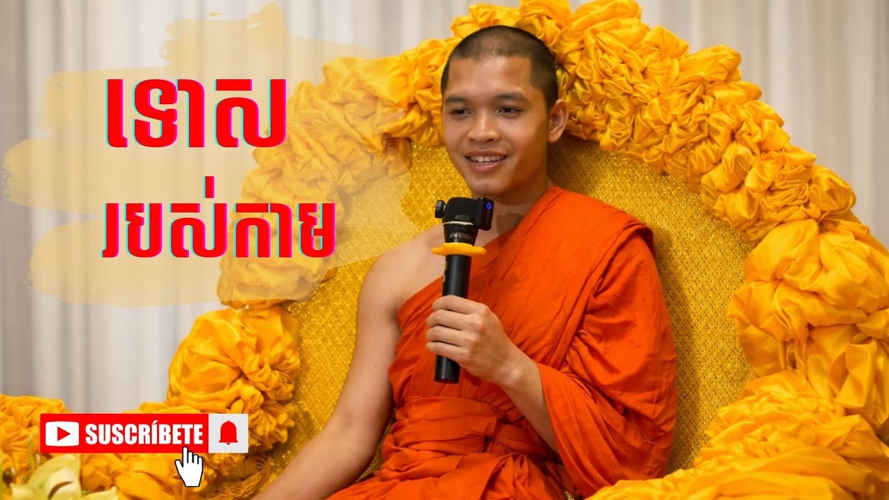 [1] ទោសរបស់កាម កាមទាំងឡាយមានសេចក្ដីទុក្ខជាប្រាកដ #dharma