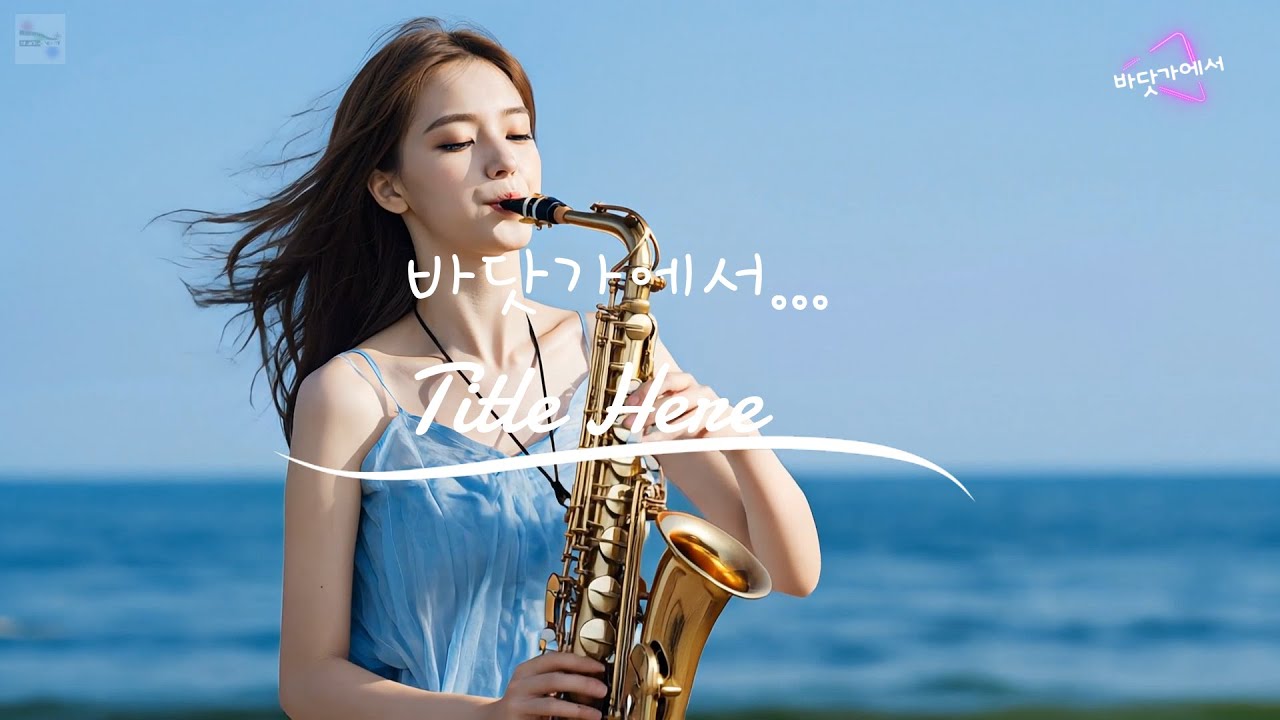 양양해수욕장의 푸른 바다의 유혹.바닷가에서..섹소폰 커버.At the beach..saxophone cover.-팻션이쁨세상 Fashion is beautiful world