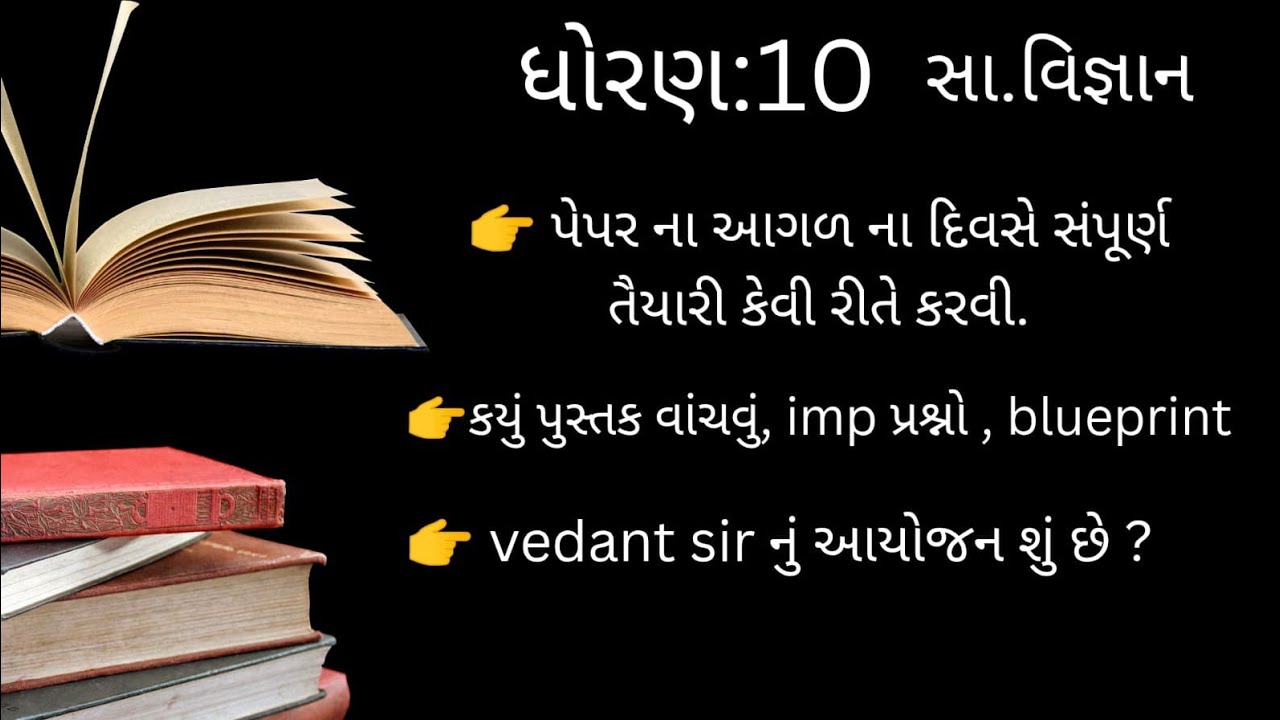 ધોરણ 10 ss ની તૈયારી કેવી રીતે કરવી 