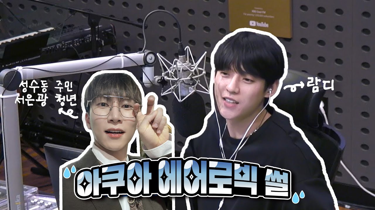 [비투비/서은광] 비키라 전화연결 cutㅣ아쿠아 에어로빅 썰ㅋㅋㅋ