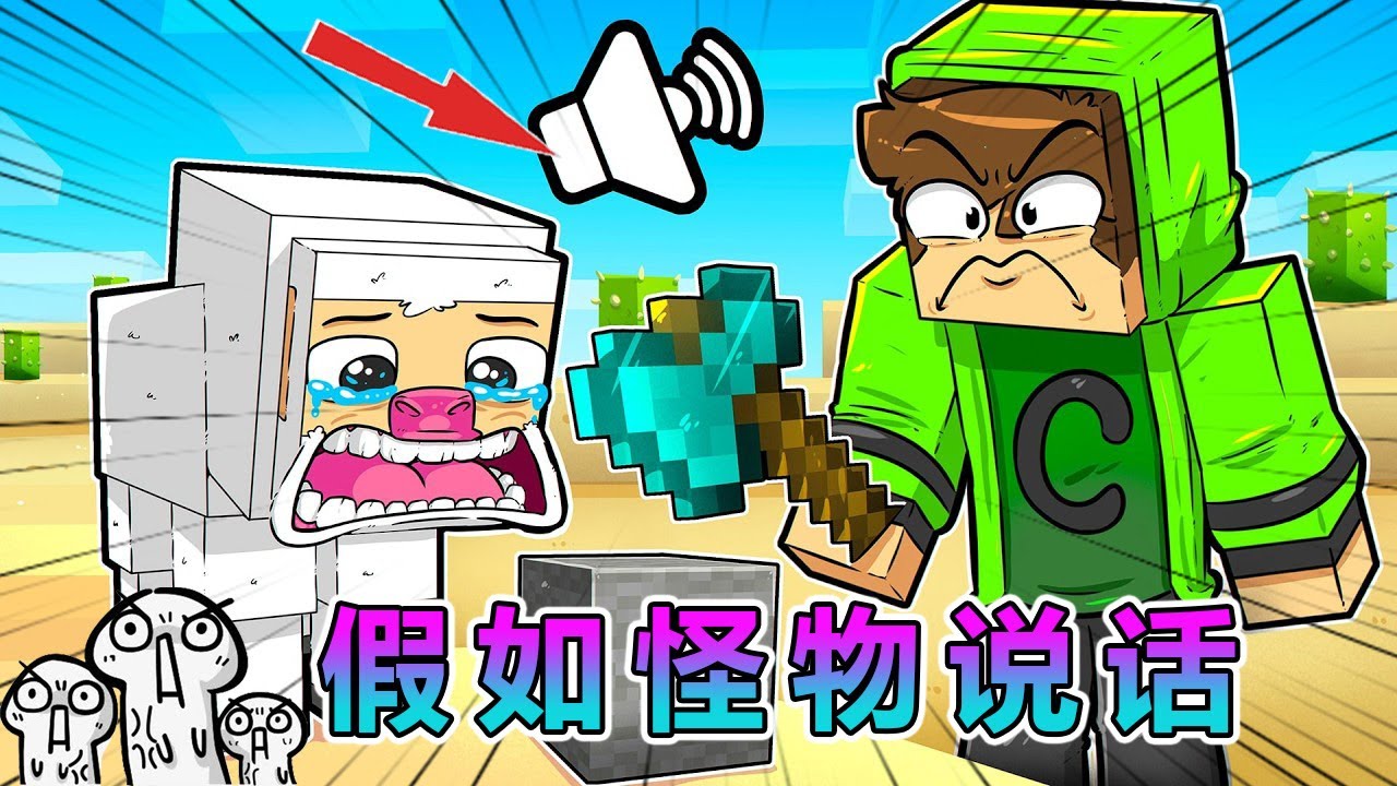 我的世界：怪物说话，整蛊好友 