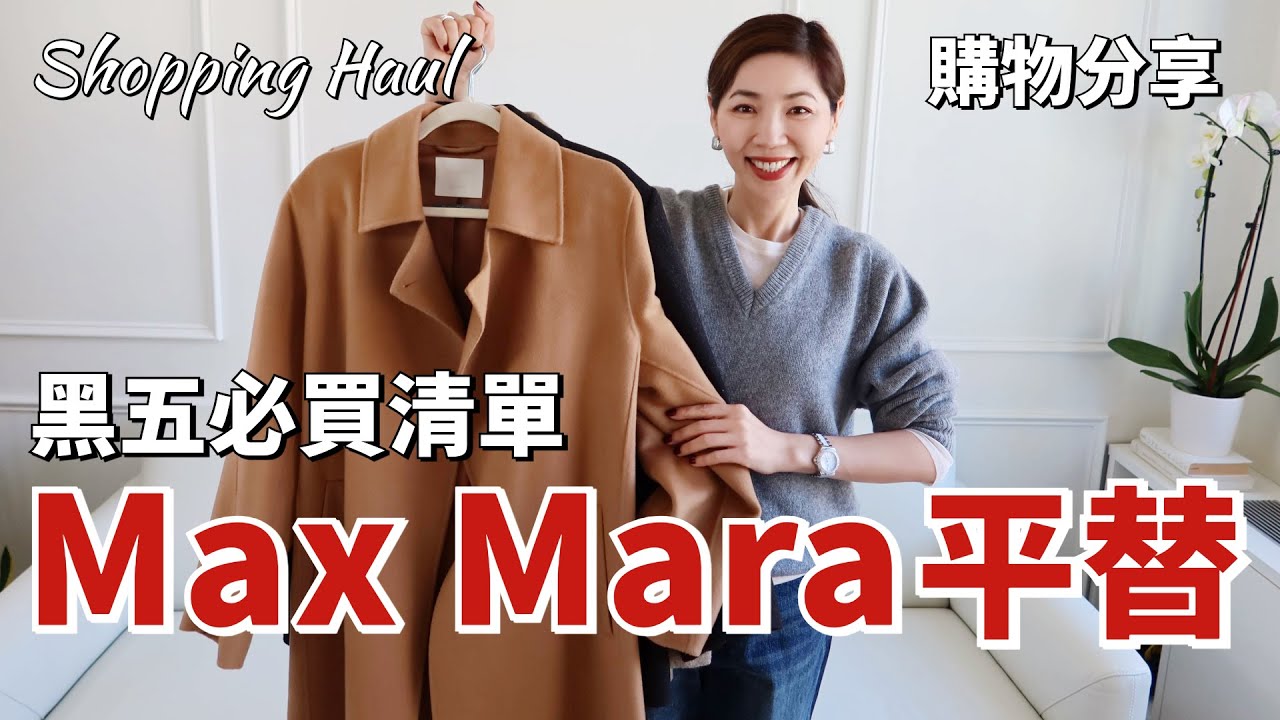 黑五必買🛍️清單 | 終於找到了Max Mara大衣平替 | 2024秋冬必備外套 | 韓國🇰🇷女生都在穿 | 開箱 | 購物分享 | 小鄭杰西卡 Jessica Zheng