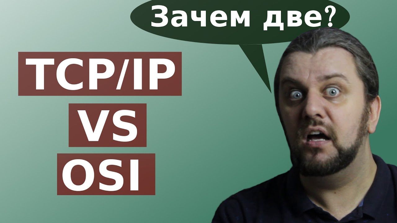 В чем разница между OSI и TCP/IP? Зачем существуют одновременно две сетевые модели?