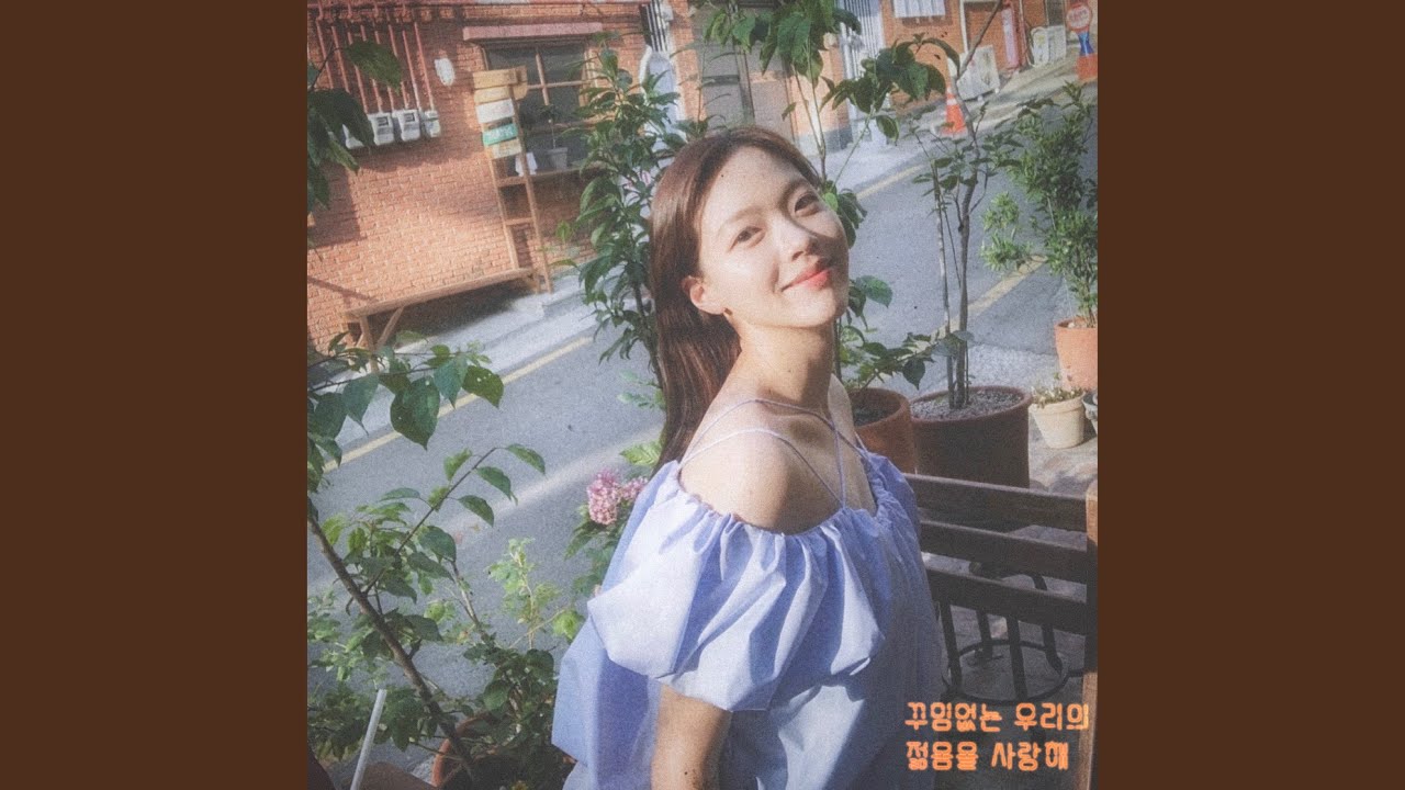 꾸밈없는 우리의 젊음을 사랑해 Instrumental
