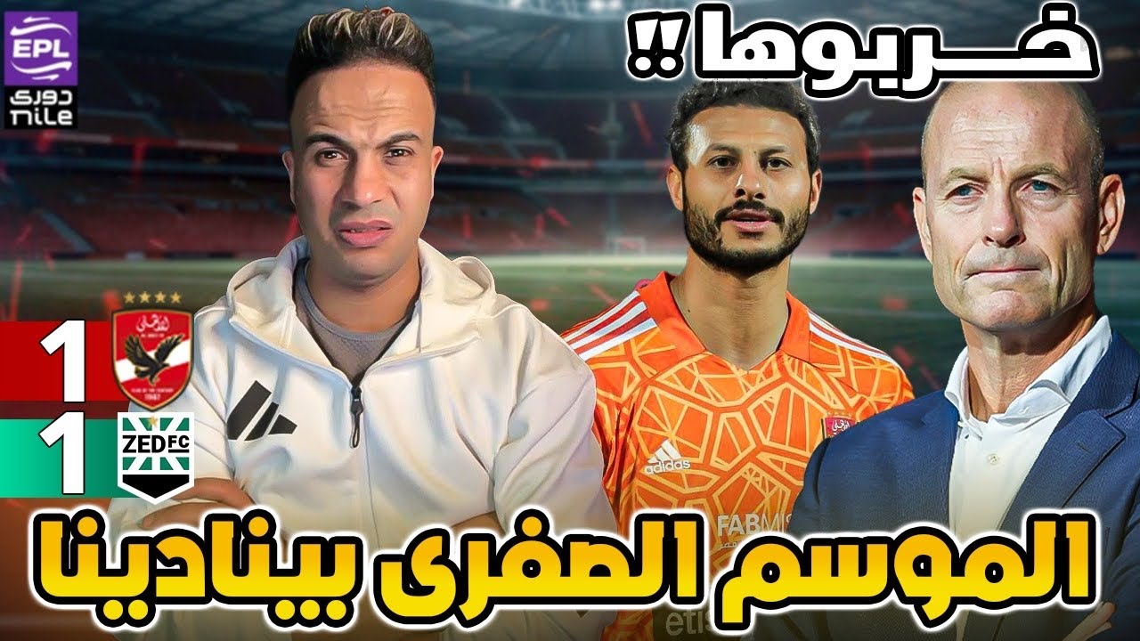 نصيحة بمليون جنيه للشناوي .. لجنة تخطيط ومدرب ما يعلم بيهم إلا ربنا 😡😡..!!!!!