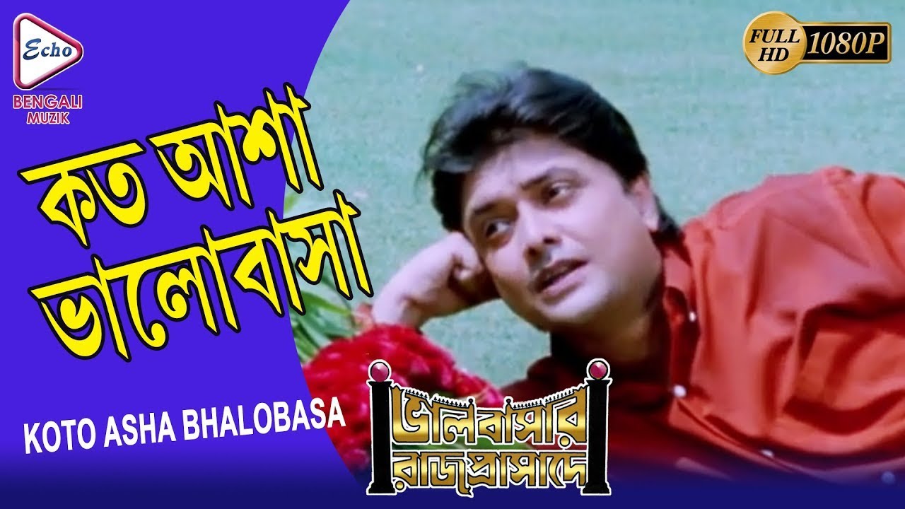 Koto Asha Bhalobasa | BHALOBASAR RAJPRASADE | CHIRANJIT |SHARMITA | SUPRIYA DEBI| ECHO BENGALI MUZIK