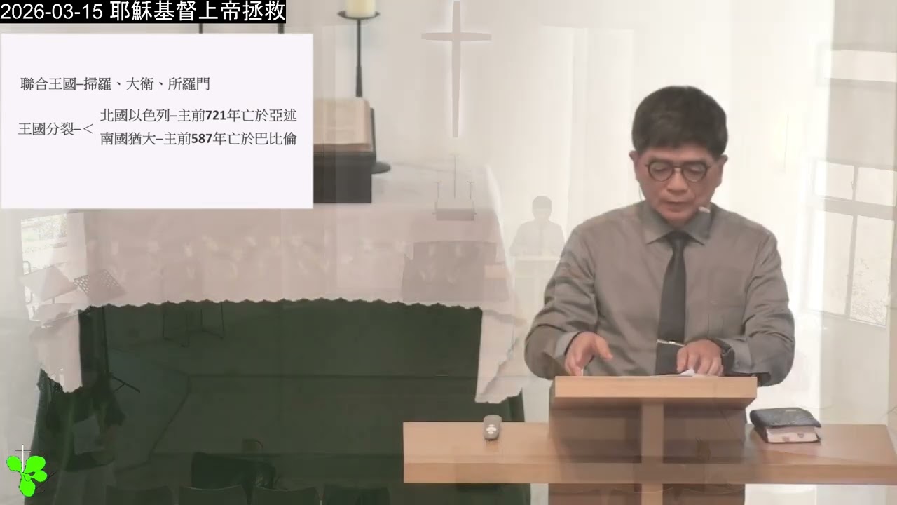 2026-03-15 第二堂主日禮拜證道錄影