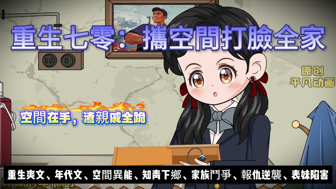【年代动画丨攜空間打臉全家】 帶空間重生回七零！開局賣工作賣房，反手坑慘極品親戚..｜空間異能｜知青下鄉｜家族鬥爭｜報仇逆襲#沙雕动画  #animation #動漫 #穿越 #搞笑 #短剧