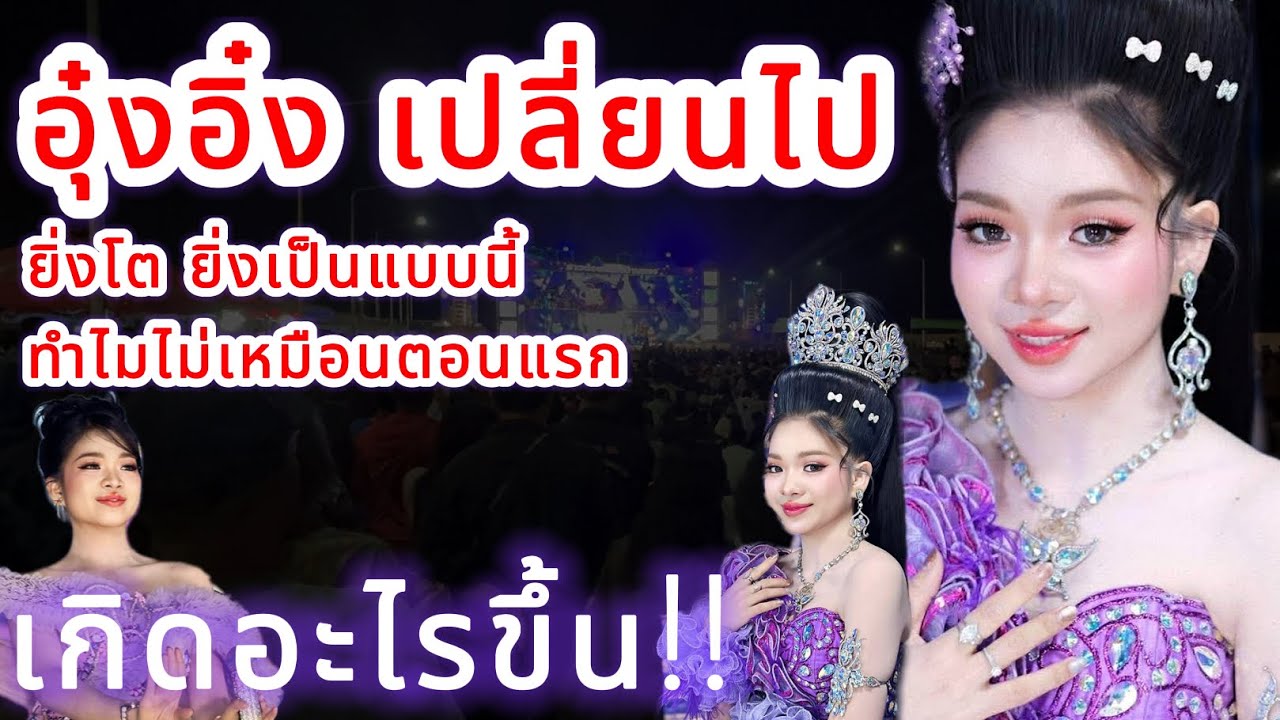 อุ๋งอิ๋ง เปลี่ยนไป‼️ ยิ่งโตยิ่งเป็นแบบนี้ ทำไมไม่เหมือนตอนแรกเกิดอะไรขึ้น⁉️