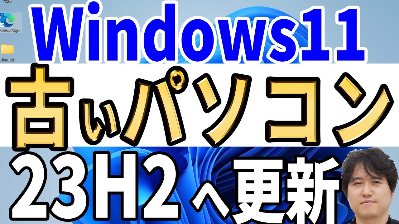 【Windows 11】古い非対応パソコンを23H2へ簡単に更新【4種類の更新方法】