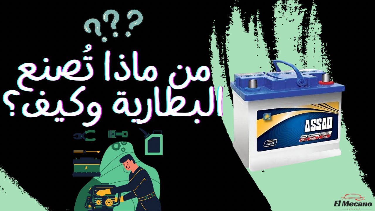 كيف تتم صنع البطارية في تونس 